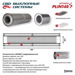 Пламегаситель PLIN140