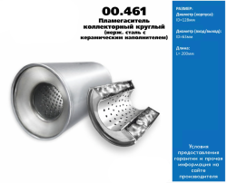 Пламегаситель коллекторный 12820063 премиальная серия "FULL STREAM" (двойной кор 00.461