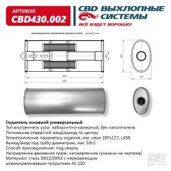 Глушитель основной универсальный CBD430.002