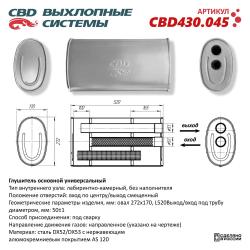 Глушитель основной универсальный CBD430.045