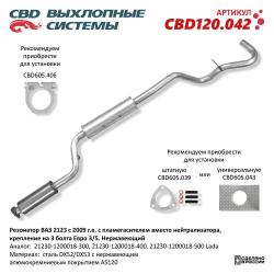 Резонатор с пламегасителем вместо нейтрализатора, крепление на 3 болта Евро 3/5. Нержавеющий CBD120.042