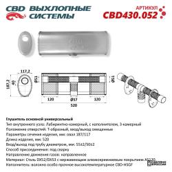Глушитель основной универсальный CBD430.052