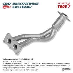 Труба приемная T005