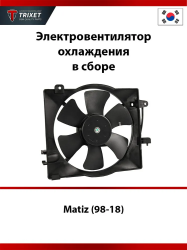 Вентилятор радиатора TRIXET T6085