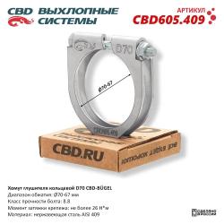 Хомут глушителя кольцевой CBD-BUGEL D70. Нержавеющий AISI 409. CBD605.409 CBD605.409