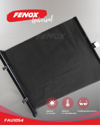 FAU1054 Шторка солнцезащитная выдвижная рулонного типа