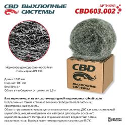 Нержавеющая высокотемпературная лента. CBD603.002 CBD603.002