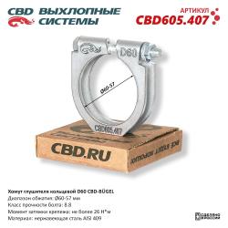 Хомут глушителя кольцевой CBD-BUGEL D60. Нержавеющий AISI 409. CBD605.407 CBD605.407
