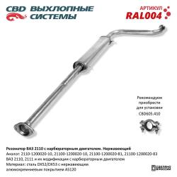 Резонатор RAL004