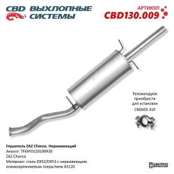 Глушитель CBD130.009
