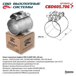 Хомут глушителя (муфта) D65 (62-67), L84 мм . CBD605.706