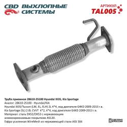 Труба приемная TAL005