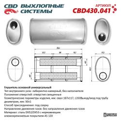 Глушитель основной универсальный CBD430.041