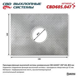 Прокладка фланцев выхлопной системы универсальная CBD-GASKET 190*140 отверстие 52 мм CBD605.047
