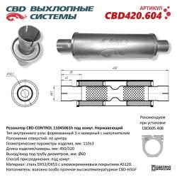 Резонатор универсальный CBD420.604