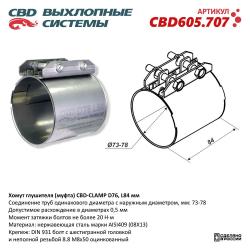 Хомут глушителя (муфта) D76 (73-78), L84 мм . CBD605.707