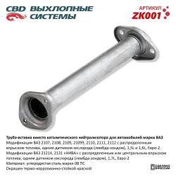 Труба вставка вместо катализ ZK001