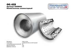 Пламегаситель коллекторный D-120/L-180/d-60 00.433