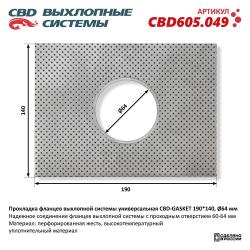 Прокладка фланцев выхлопной системы универсальная CBD-GASKET 190*140 отверстие 64 мм CBD605.049