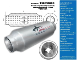 Резонатор-пламегаситель унив. перф.диффуз. D-89/L-500/d-60 алюмокремниев.сталь T6089500D