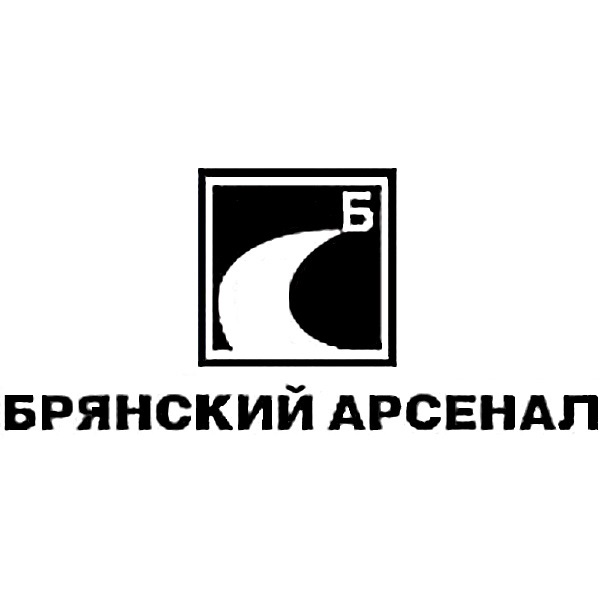 БРЯНСКИЙ АРСЕНАЛ