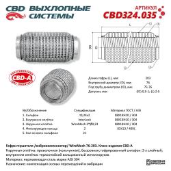 Гофра глушителя 3х-сл WIRE MESH 76-203. CBD324.035