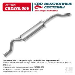 Глушитель CBD230.006