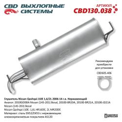 Глушитель CBD130.038