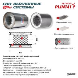 Пламегаситель PLIN141