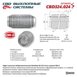 Гофра глушителя 3х-сл WIRE MESH 60-120. CBD324.024