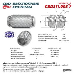 Гофра глушителя 3х-сл InterLDck 45-100. CBD311.008