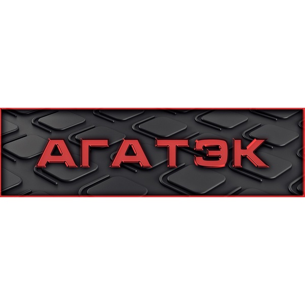 АГАТЭК