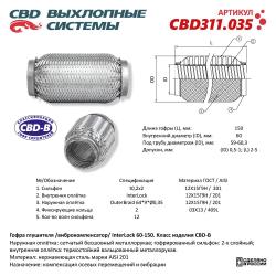 Гофра глушителя 3х-сл InterLDck 60-150. CBD311.035