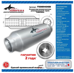 Резонатор-пламегаситель универсальный TORPEDA с перфорированным диффузором 50/89/400 88054 T5089400D