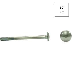 Болт 8х150 DIN 603 (кв. подголов.) оц. 50шт FORTLUFT sts029268