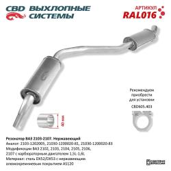 Резонатор RAL016