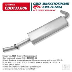 Глушитель CBD133.006