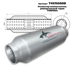 Резонатор-пламегаситель унив. перф.диффуз. D-76/L-500/d-45 алюмокремниев.сталь T4576500D
