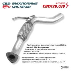 Труба резонатора (ремонтная) CBD120.039