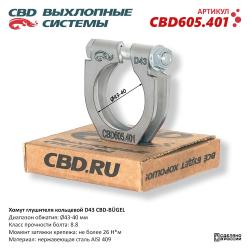 Хомут глушителя кольцевой CBD-BUGEL D43. Нержавеющий AISI 409. CBD605.401 CBD605.401
