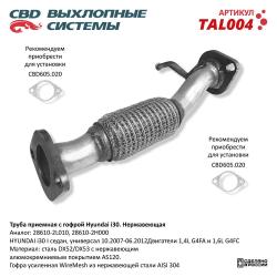 Труба приемная с гофрой TAL004