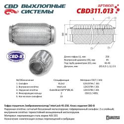 Гофра глушителя 3х-сл InterLDck 45-250. CBD311.013
