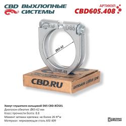 Хомут глушителя кольцевой CBD-BUGEL D65. Нержавеющий AISI 409. CBD605.408 CBD605.408