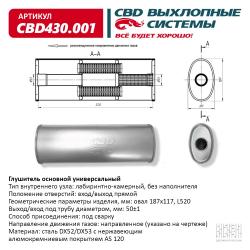 Глушитель основной универсальный CBD430.001