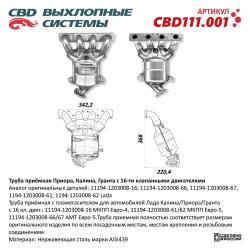 Труба приемная с пламегасителем CBD111.001
