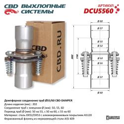 Демпферное соединение с d55 на d60 мм в сборе. DCU5560