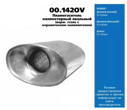 Пламегаситель коллекторный овальн. с конусом D-100х160/L-140/d-60 перфорир.труба 00.142OV