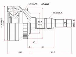 Шрус (Спереди/ Наруж) Opel Astra 91-98 / Zafira 99-05 / Kadett 84-93 / Vectra 88-95