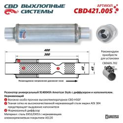 Резонатор универсальный American Style 9140045h с диффузором и наполнителем. Нержавеющий. CBD421.005 CBD421.005