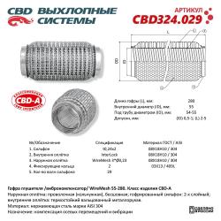 Гофра глушителя 3х-сл WIRE MESH 55-280. CBD324.029